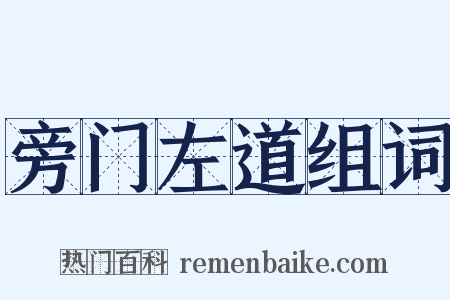 旁门左道组词是什么意思的图片